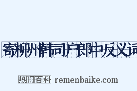 寄柳州韩司户郎中反义词是什么意思的图片
